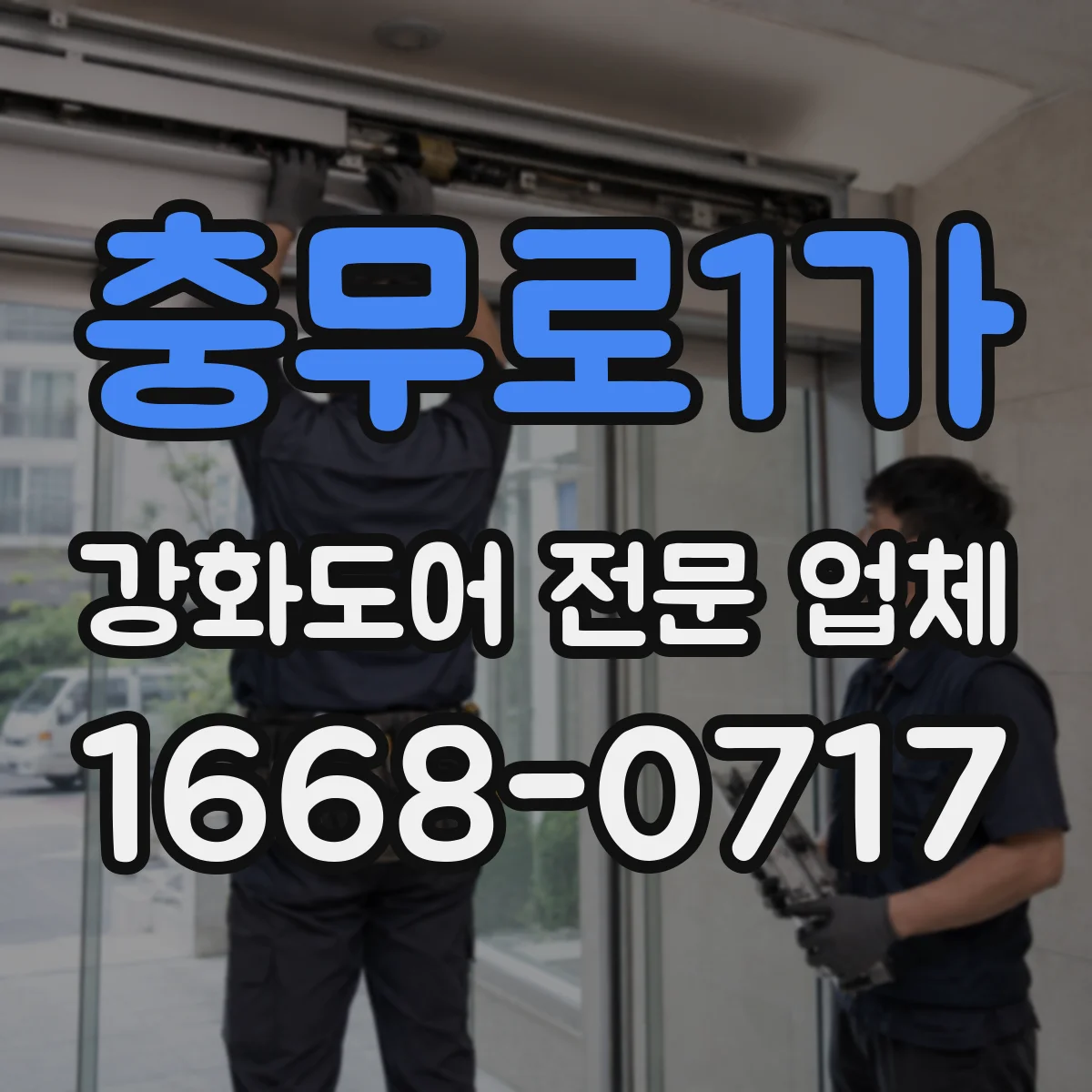 충무로1가 강화도어 전문 업체