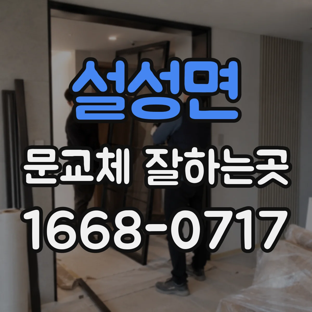 설성면 문교체 잘하는곳