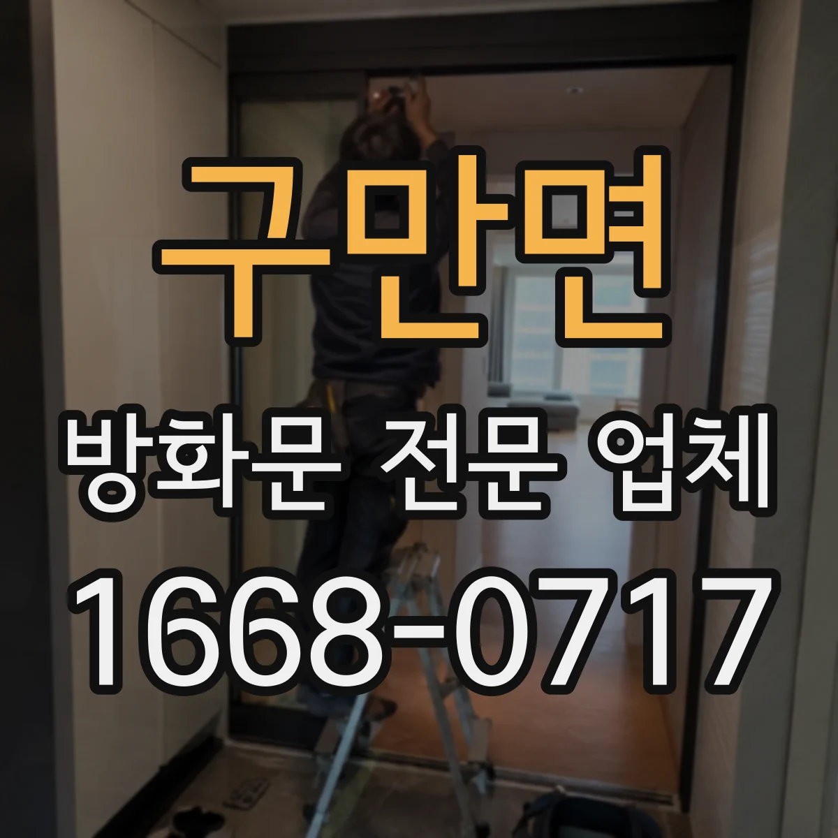 구만면 방화문 전문 업체