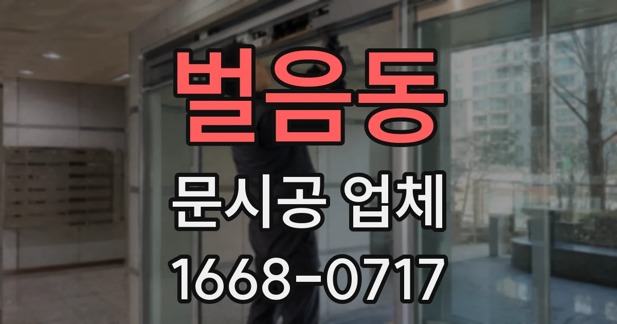 벌음동 문시공 업체