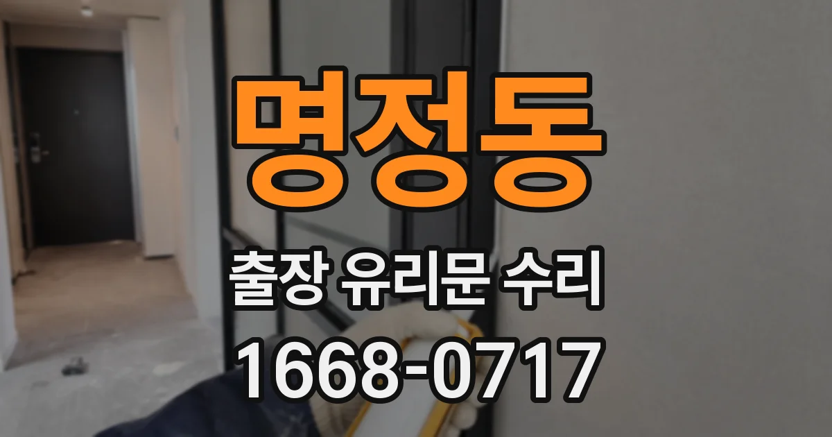 명정동 출장 유리문 수리