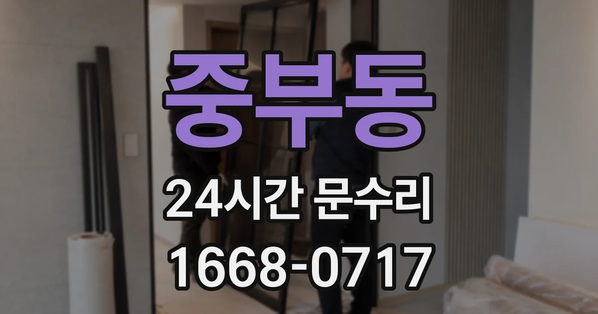 중부동 24시간 문수리