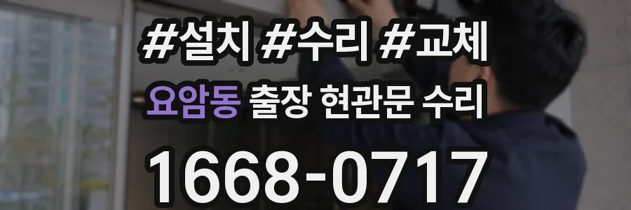 요암동 출장 현관문 수리