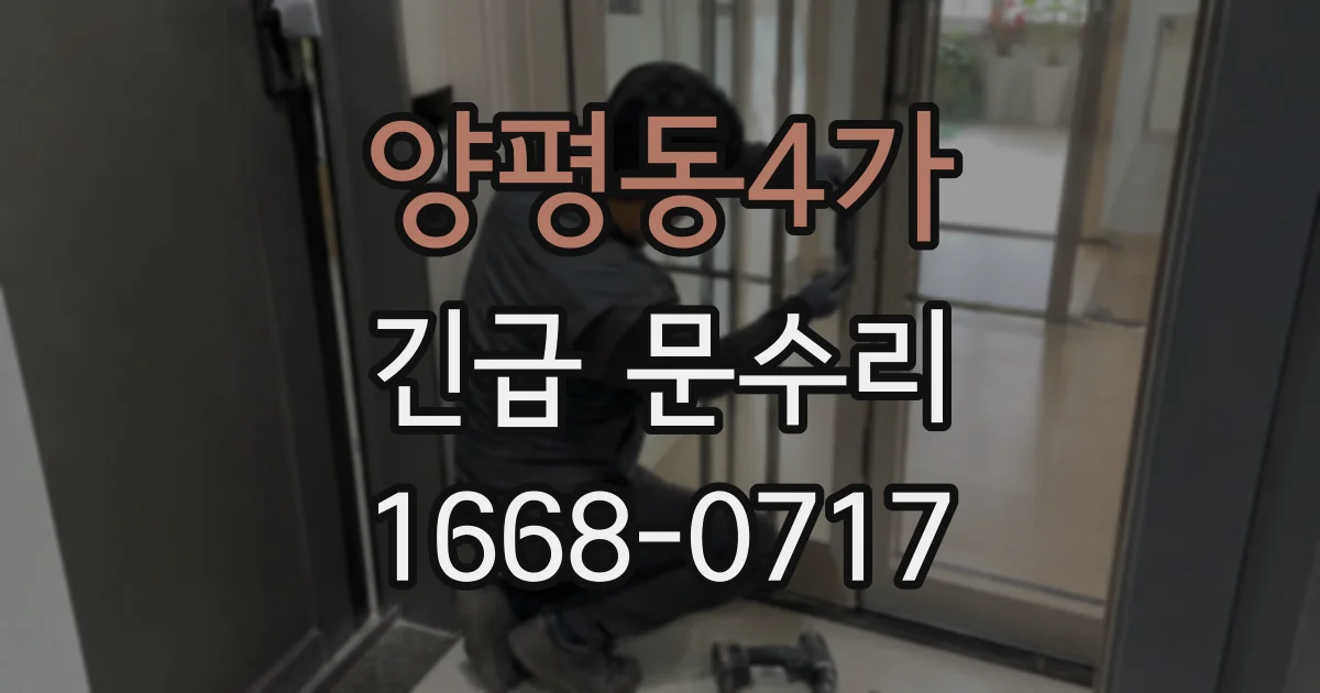 양평동4가 긴급 문수리