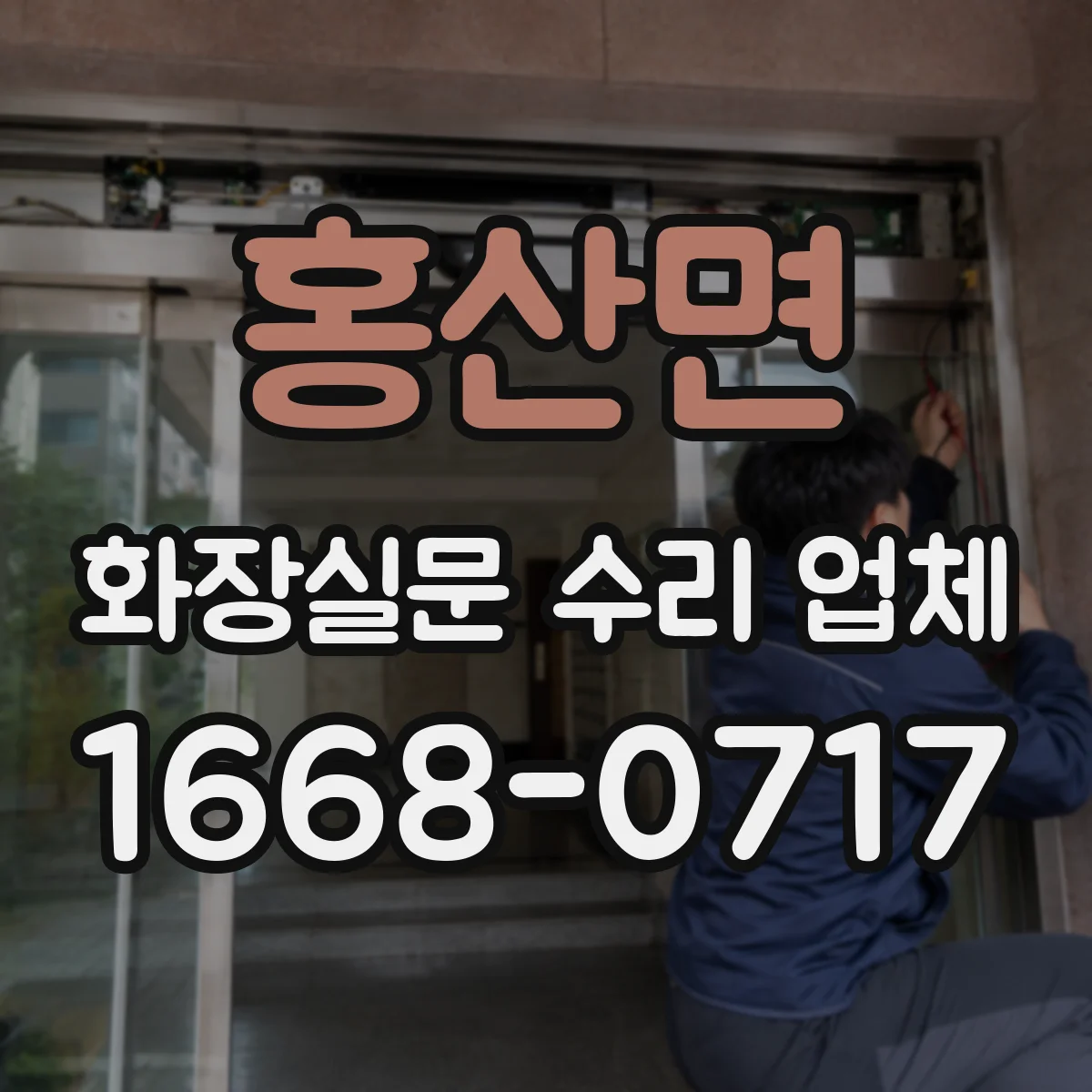홍산면 화장실문 수리 업체