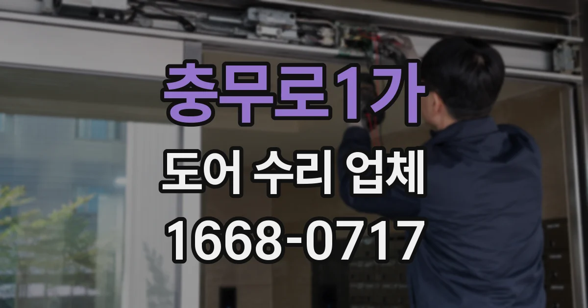 충무로1가 도어 수리 업체