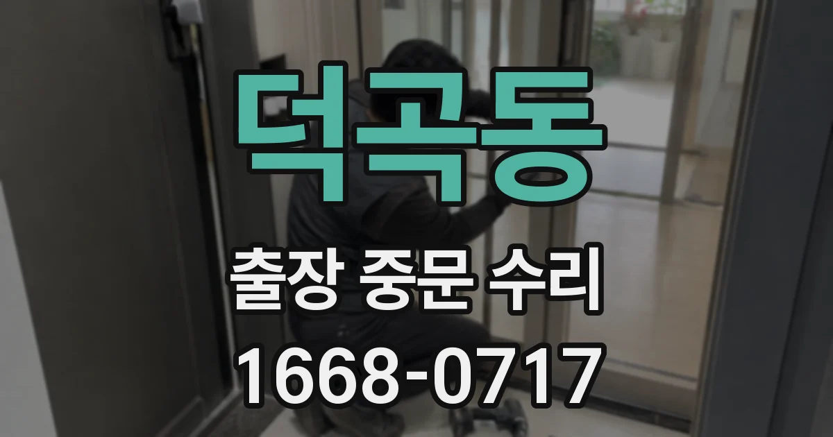 덕곡동 출장 중문 수리