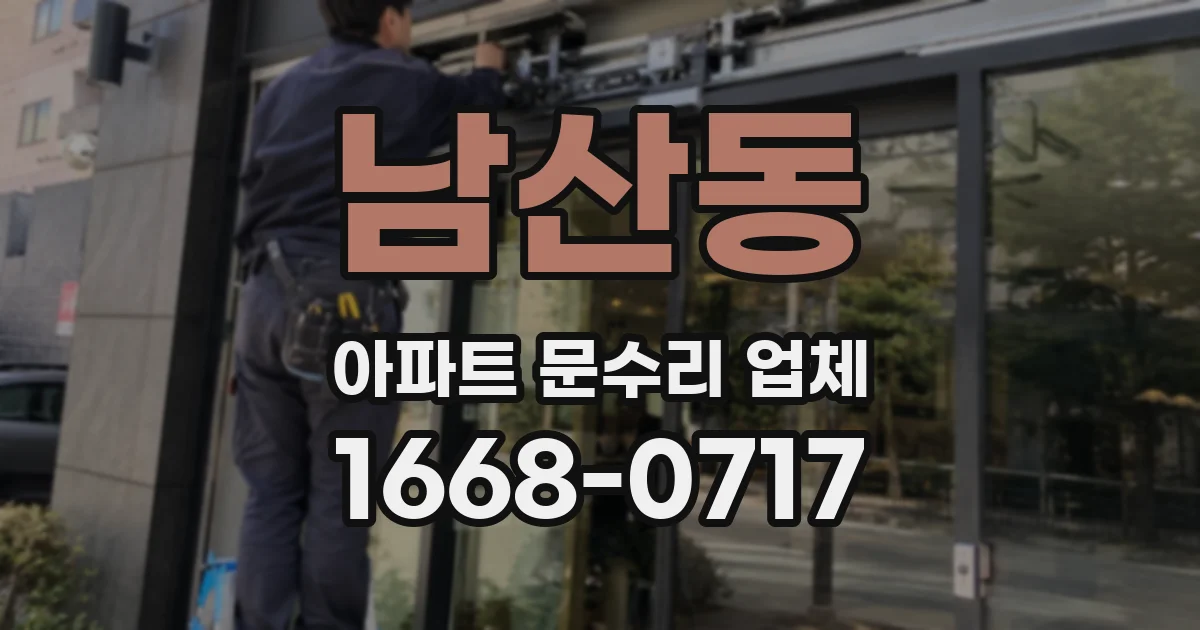 남산동 아파트 문수리 업체