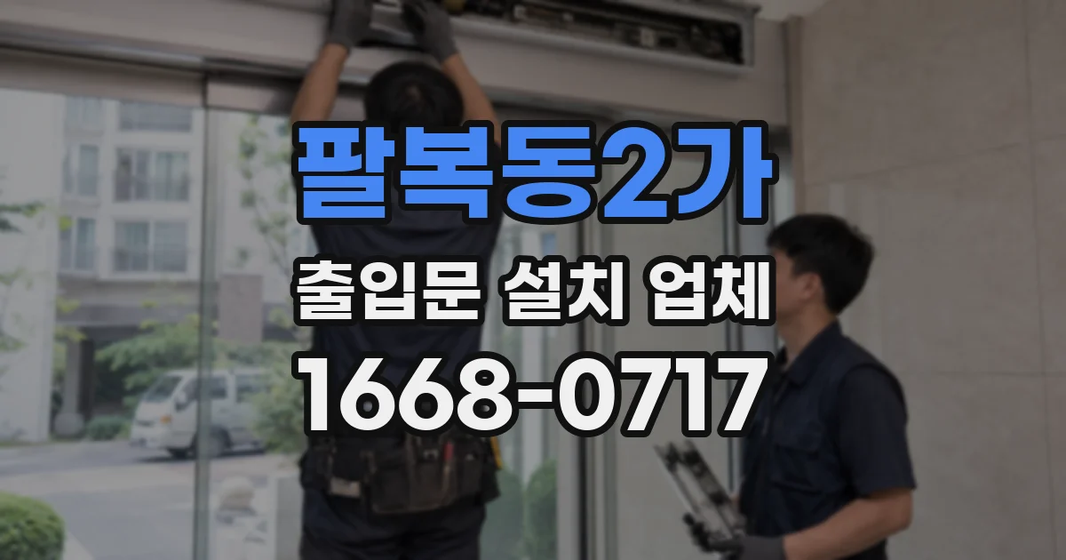 팔복동2가 출입문 설치 업체