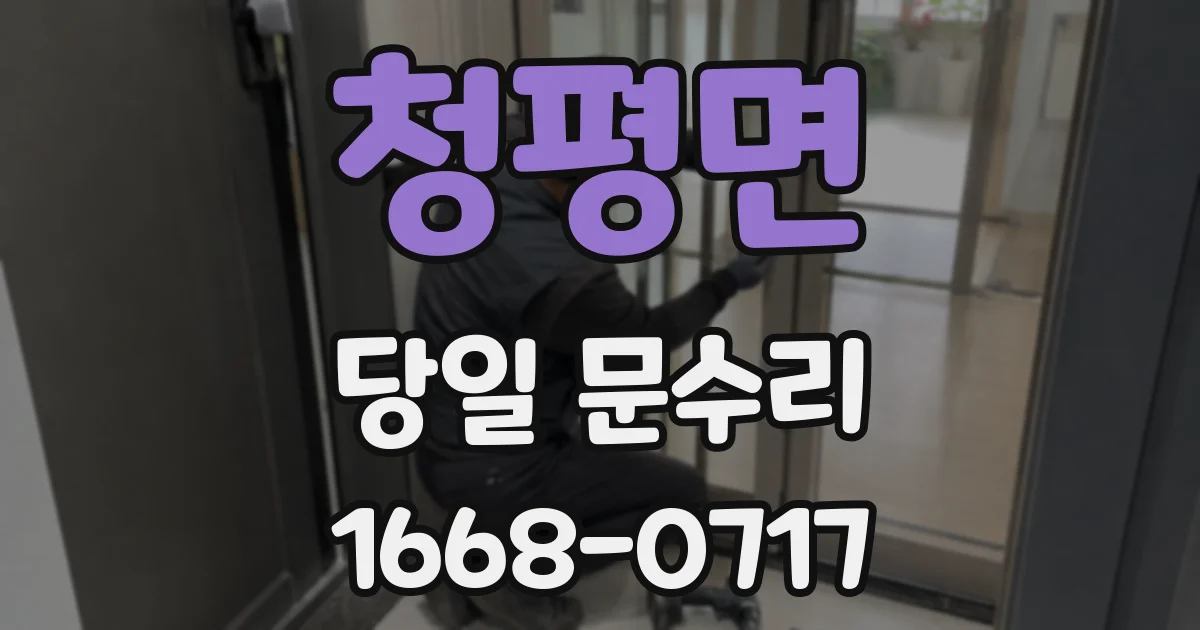 청평면 당일 문수리
