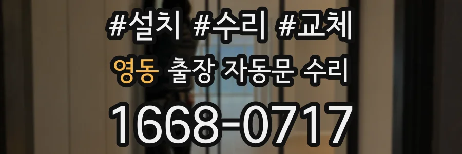 영동 출장 자동문 수리