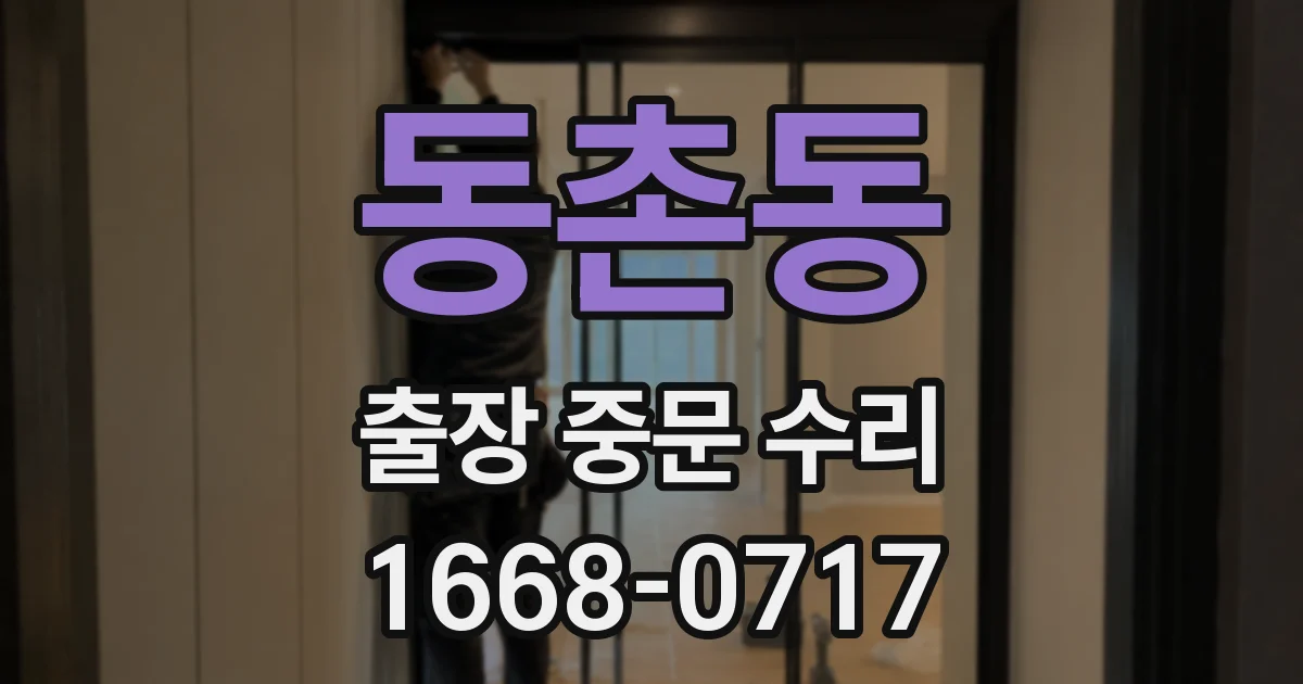 동촌동 출장 중문 수리