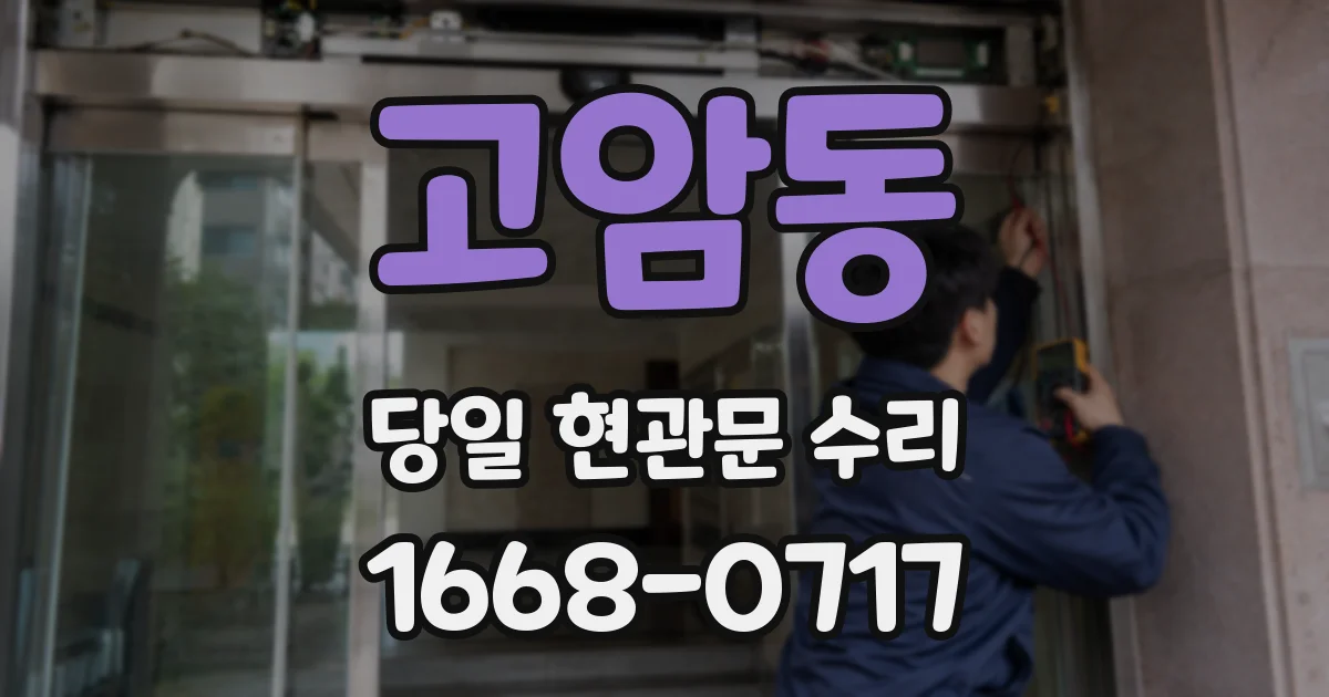 고암동 당일 현관문 수리