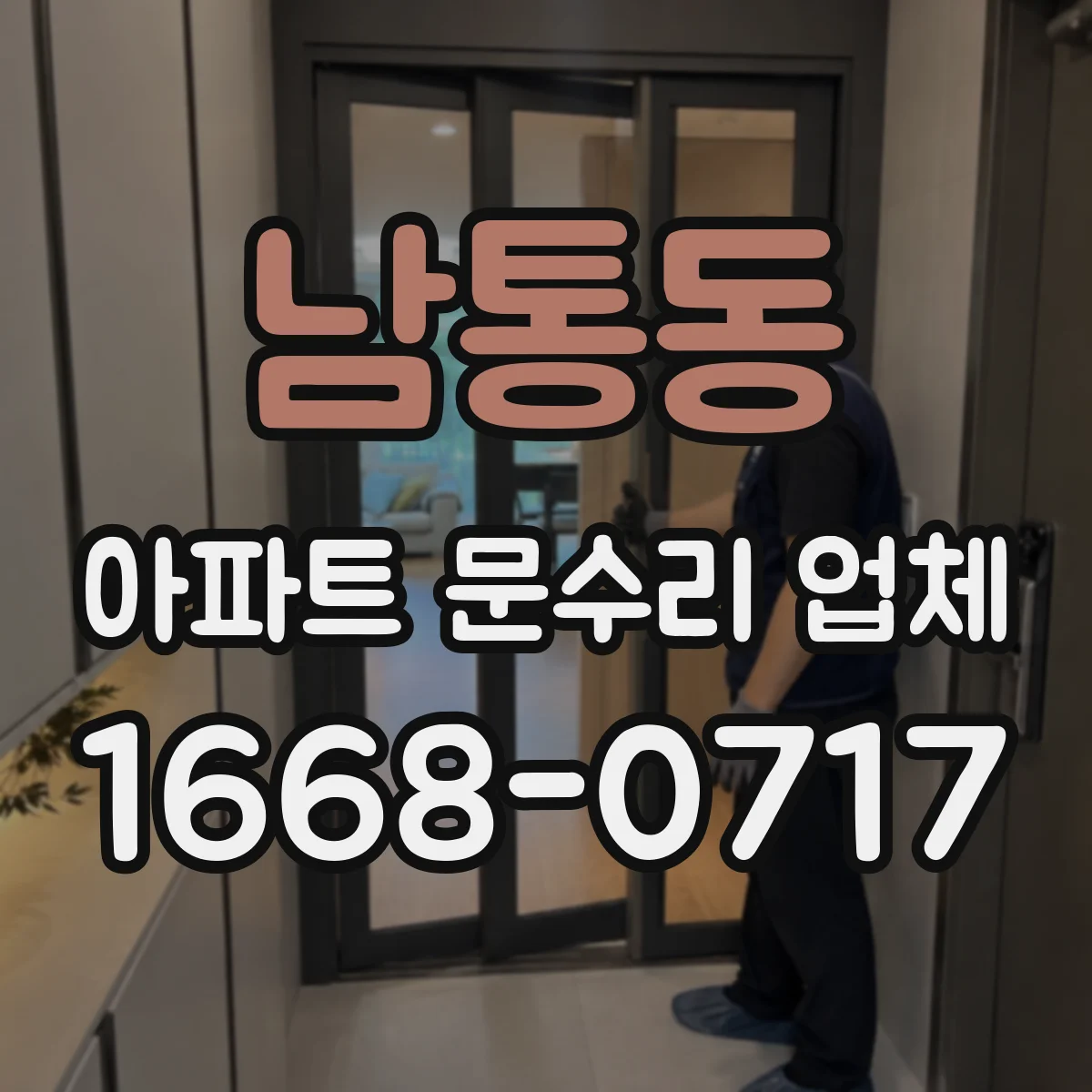 남통동 아파트 문수리 업체