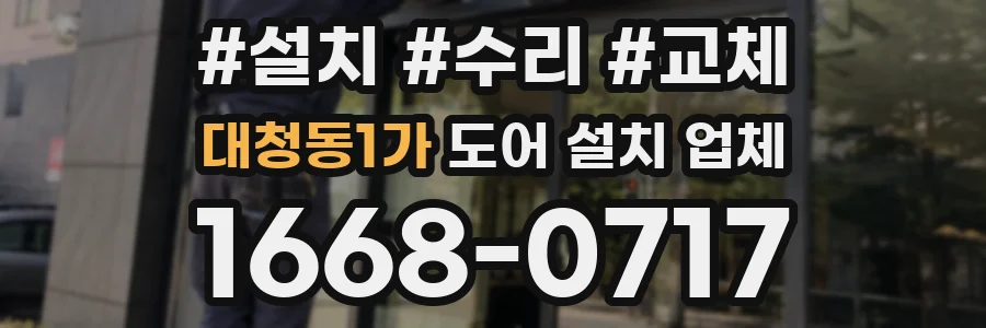 대청동1가 도어 설치 업체