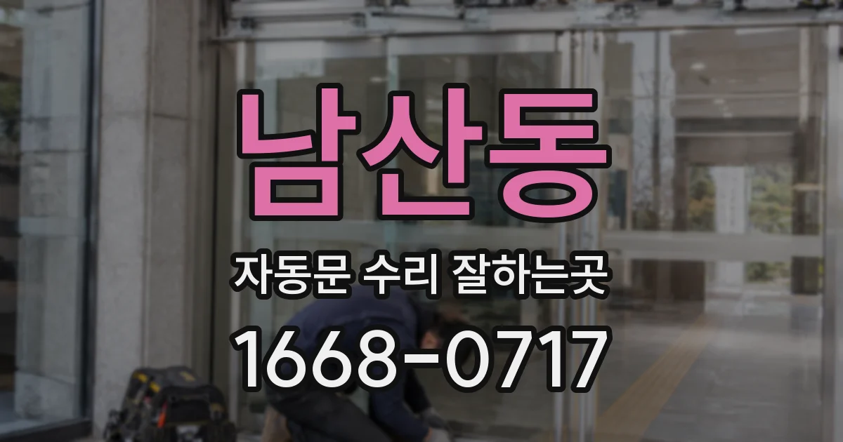 남산동 자동문 수리 잘하는곳