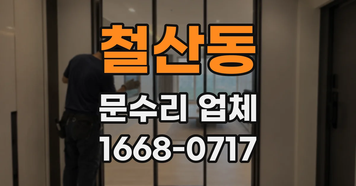 철산동 문수리 업체
