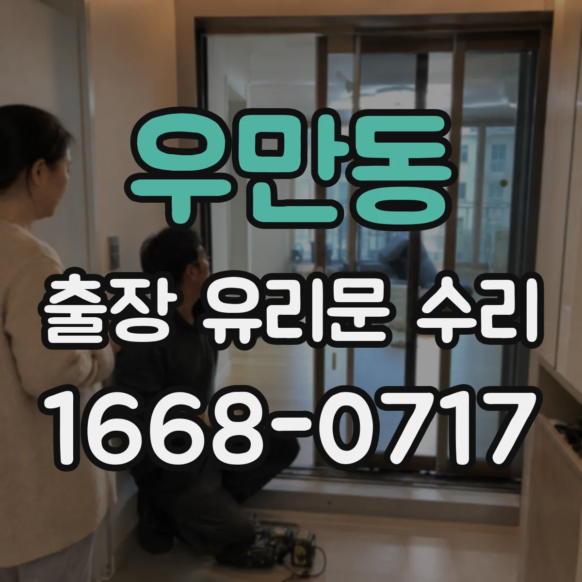 우만동 출장 유리문 수리