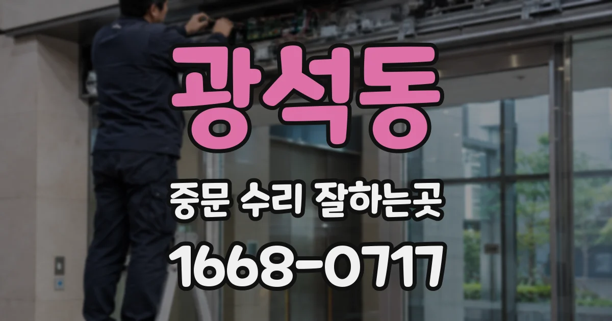 광석동 중문 수리 잘하는곳
