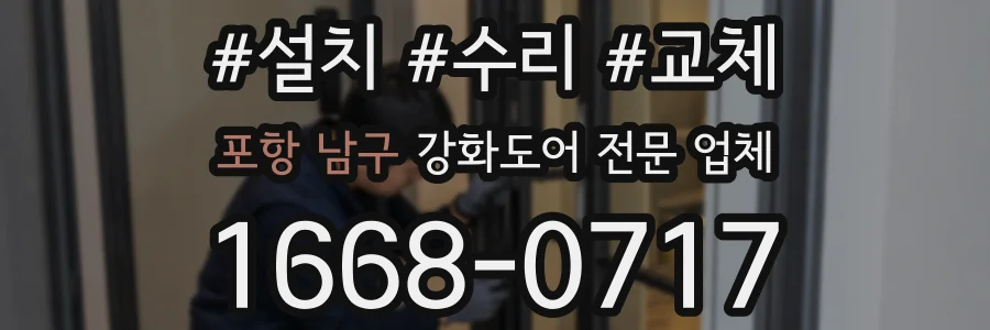 포항 남구 강화도어 전문 업체