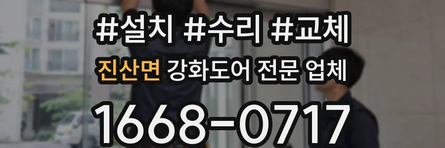 진산면 강화도어 전문 업체
