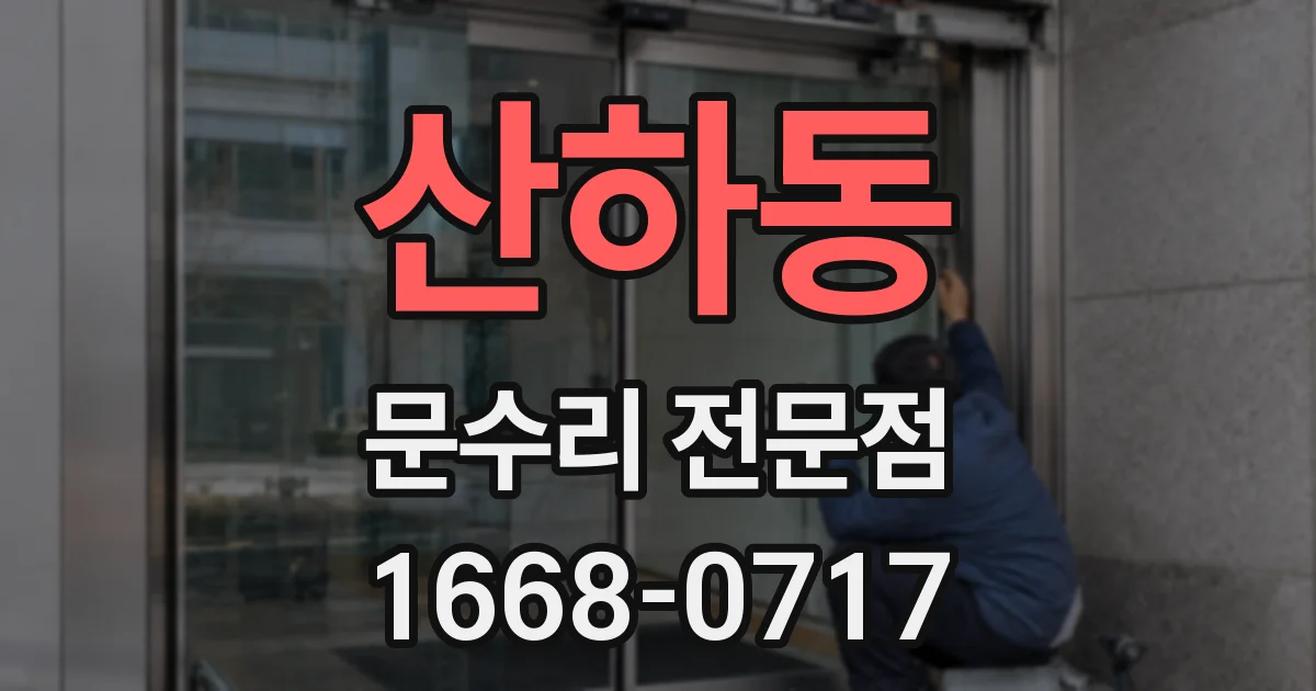 산하동 문수리 전문점