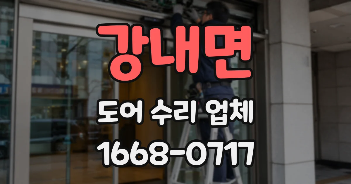 강내면 도어 수리 업체