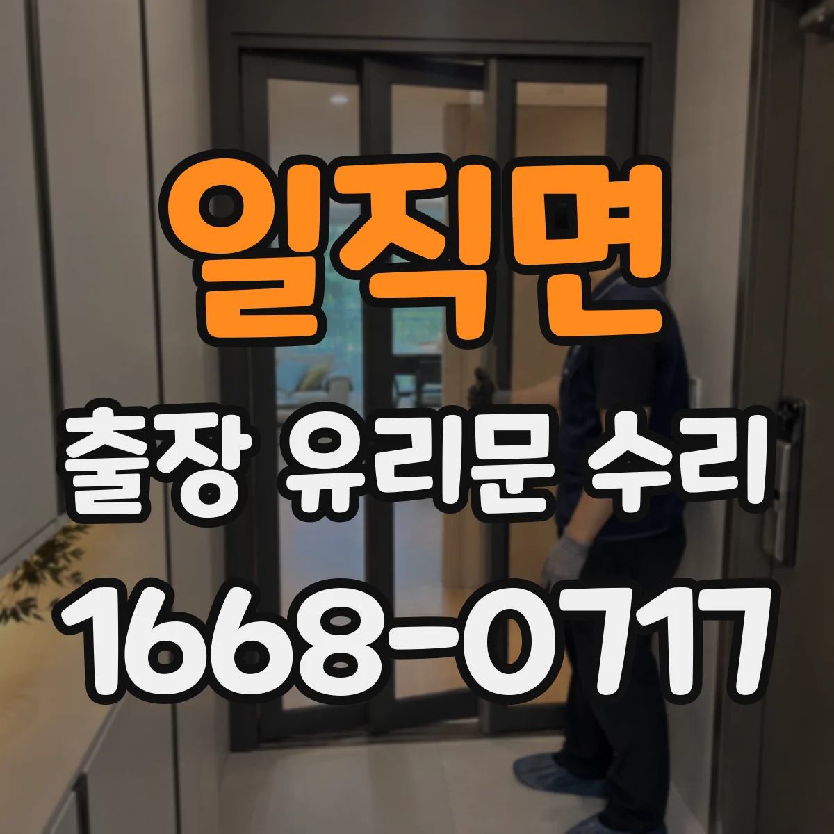 일직면 출장 유리문 수리