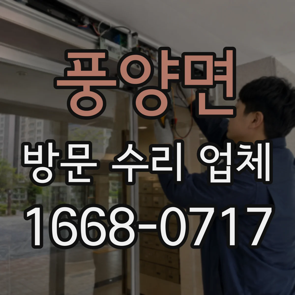 풍양면 방문 수리 업체