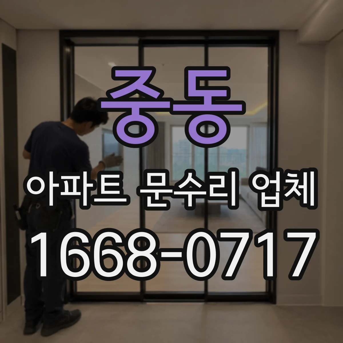 중동 아파트 문수리 업체