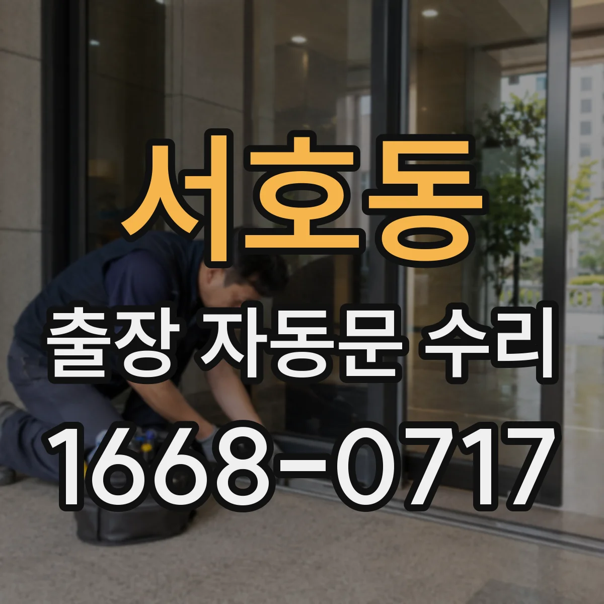 서호동 출장 자동문 수리