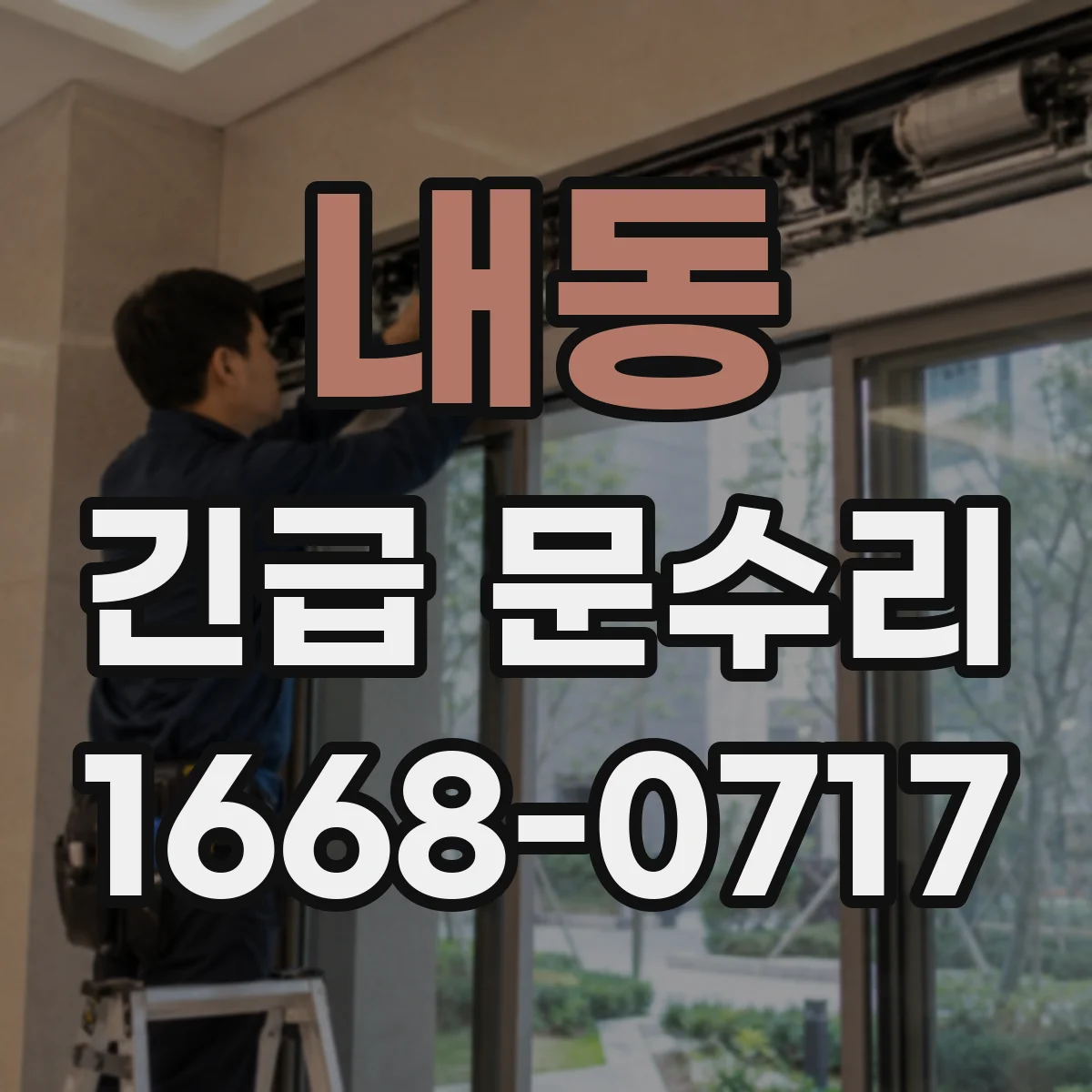 내동 긴급 문수리