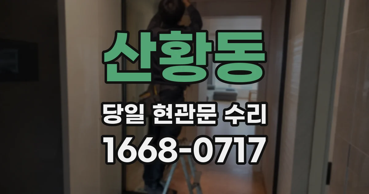 산황동 당일 현관문 수리