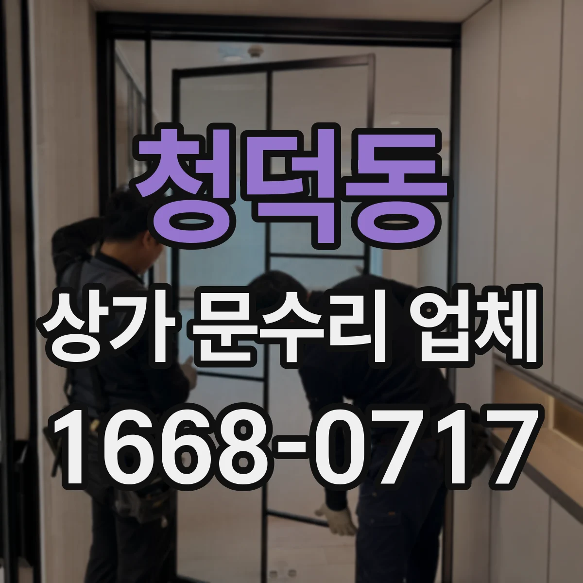 청덕동 상가 문수리 업체