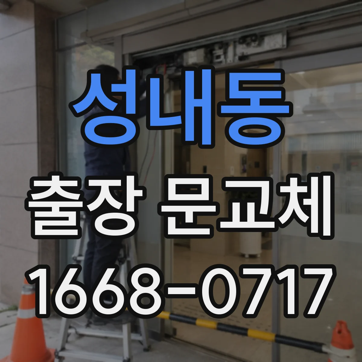 성내동 출장 문교체