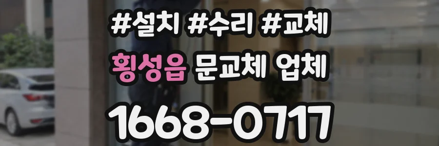 횡성읍 문교체 업체