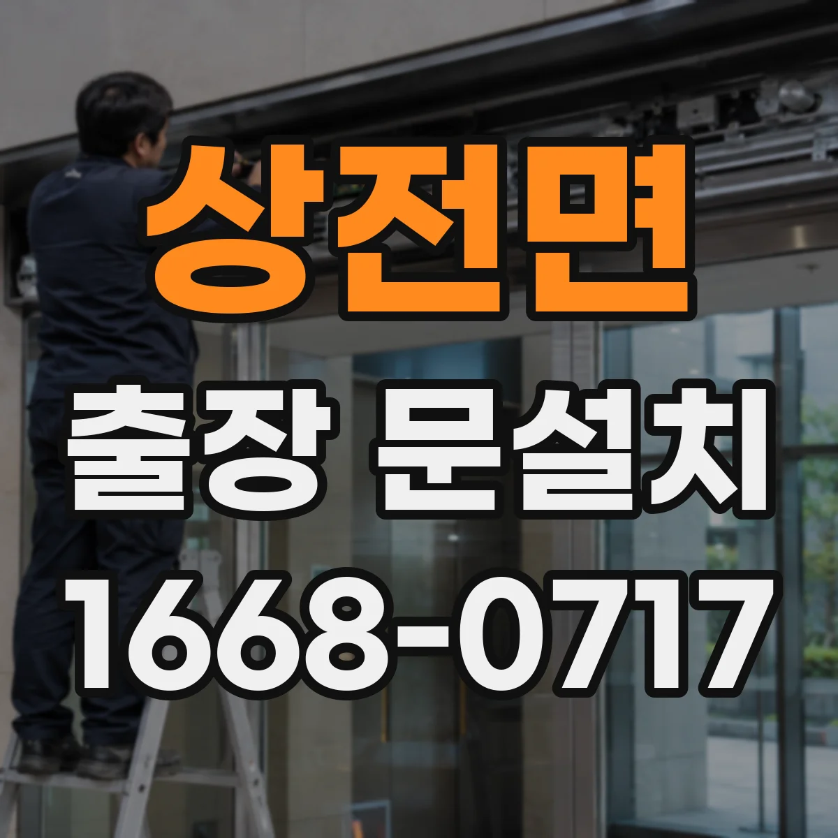 상전면 출장 문설치 시공 품질을 좌우하는 기밀 마감 체크리스트
