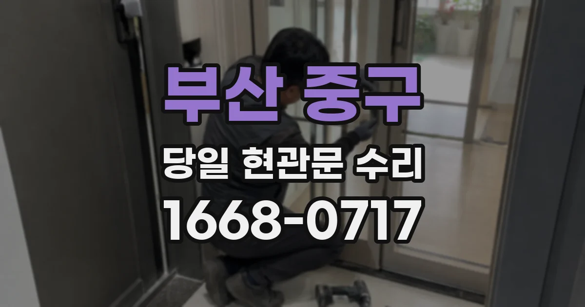 부산 중구 당일 현관문 수리