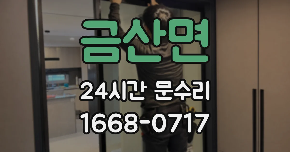 금산면 24시간 문수리