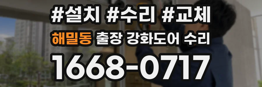 해밀동 출장 강화도어 수리