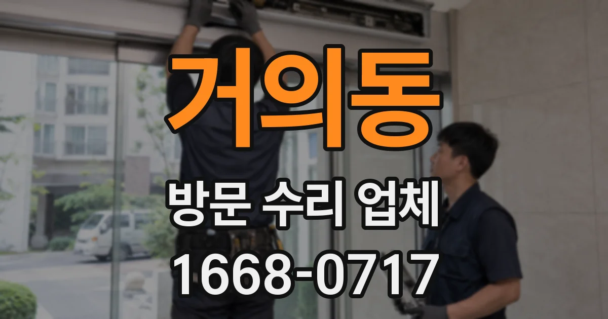 거의동 방문 수리 업체