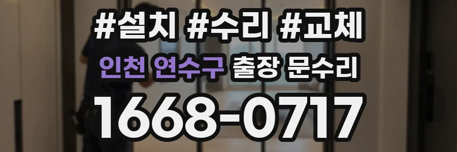 인천 연수구 출장 문수리