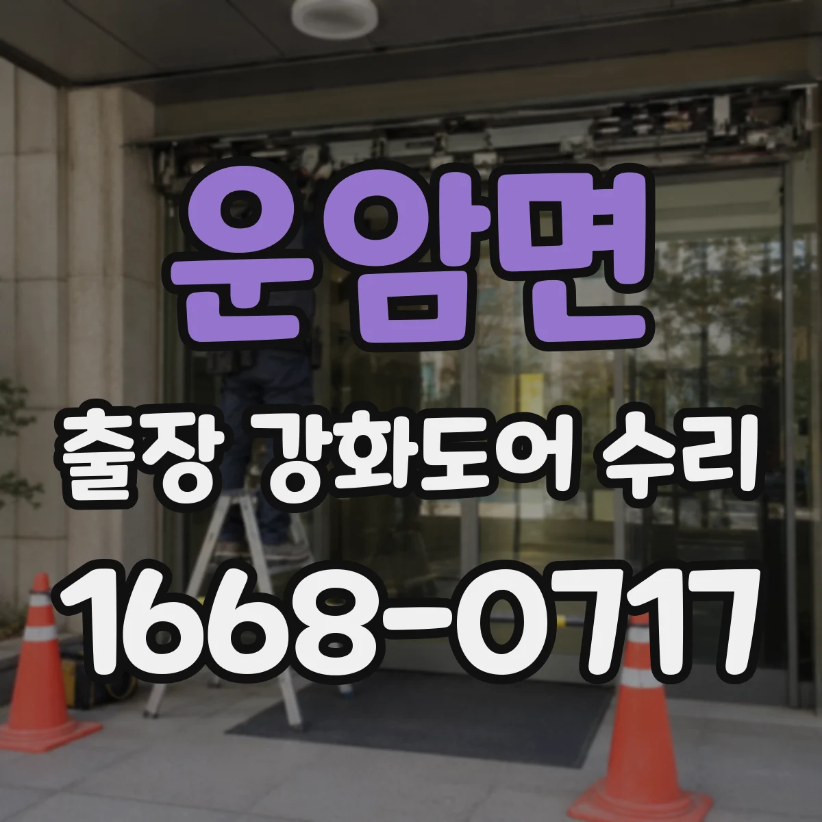 운암면 출장 강화도어 수리