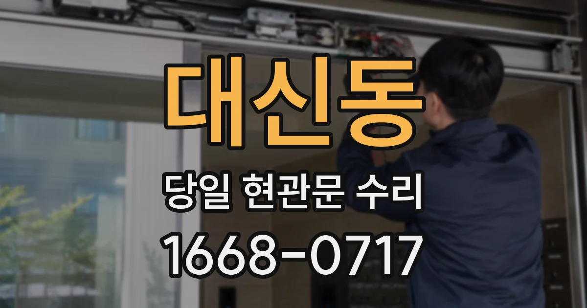 대신동 당일 현관문 수리