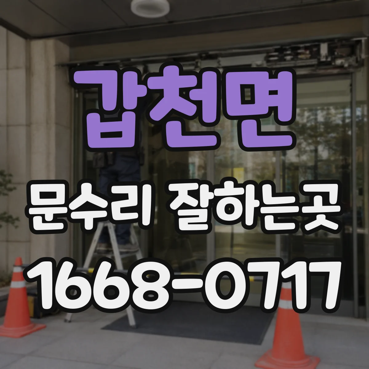 갑천면 문수리 잘하는곳