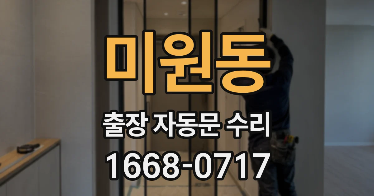 미원동 출장 자동문 수리