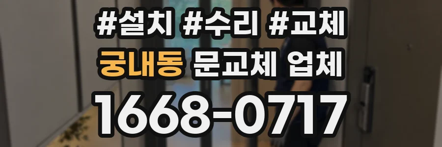 궁내동 문교체 업체