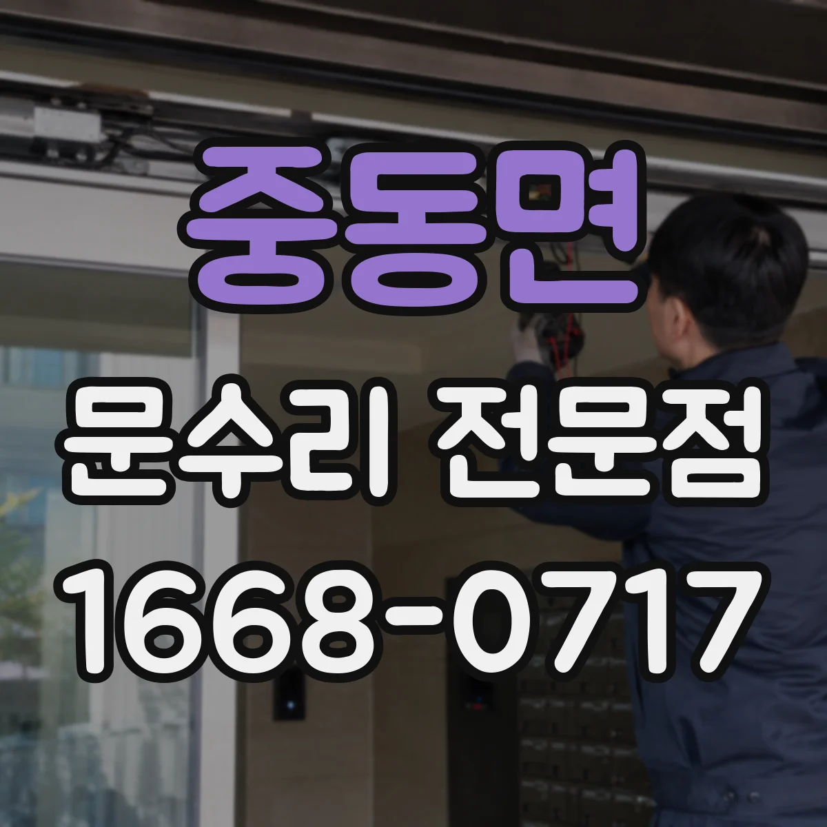중동면 문수리 전문점