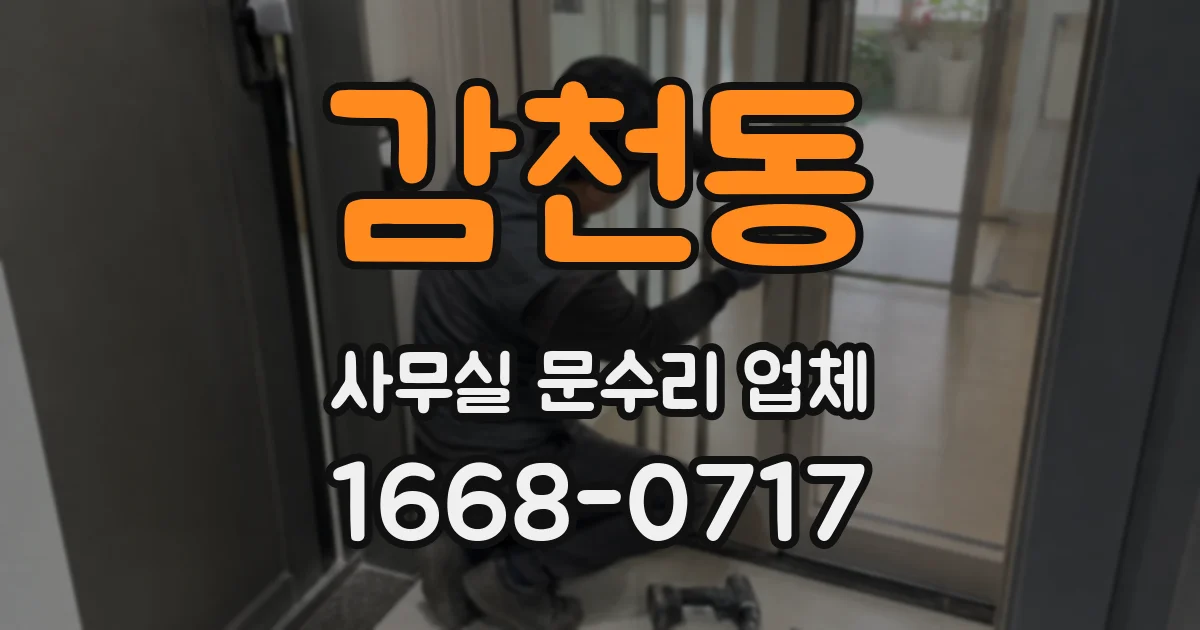 감천동 사무실 문수리 업체