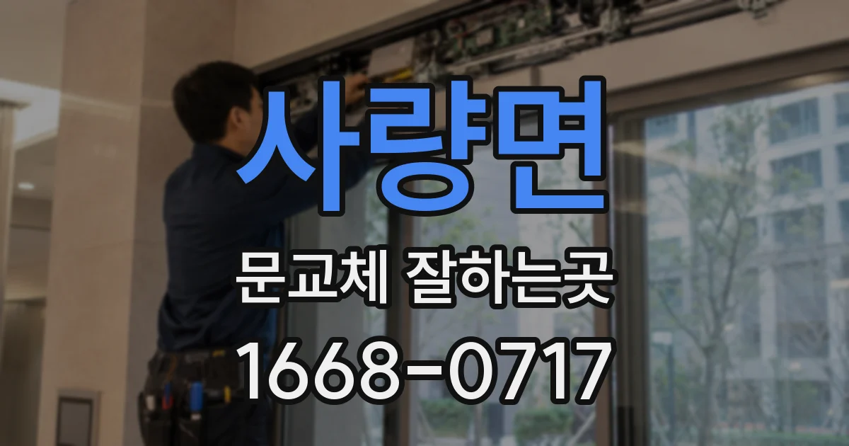 사량면 문교체 잘하는곳
